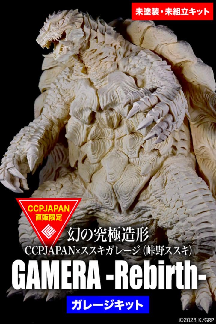 ■本日限定価格■ CCP 幻の究極造形 ガメラリバース ススキガレージ 数量限定蔵出し販売】幻の究極造形 CCPJAPAN×ススキガレージ GAMERA