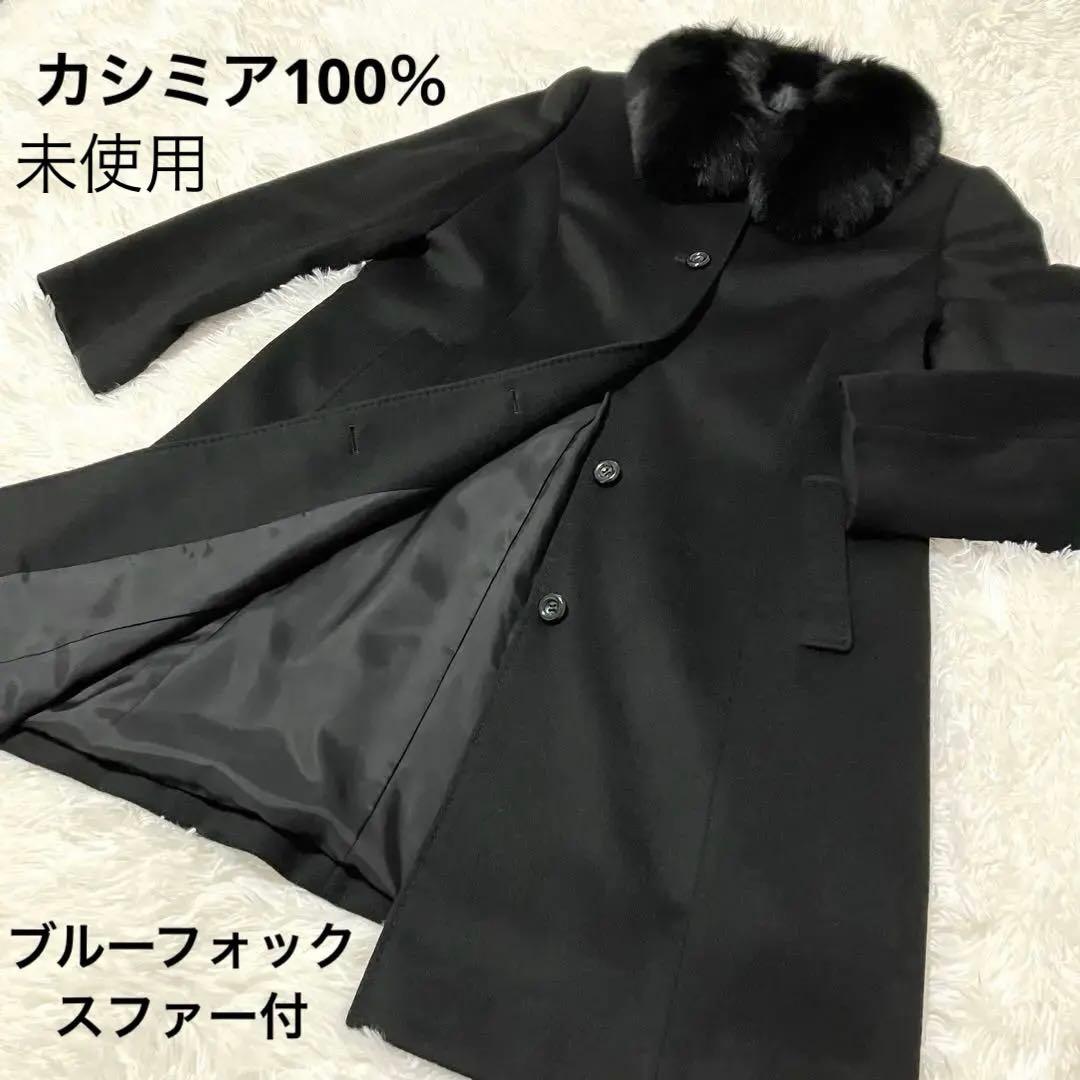 カシミア100％ロングコート ブルーフォックスファー付 ブラック 黒 未
