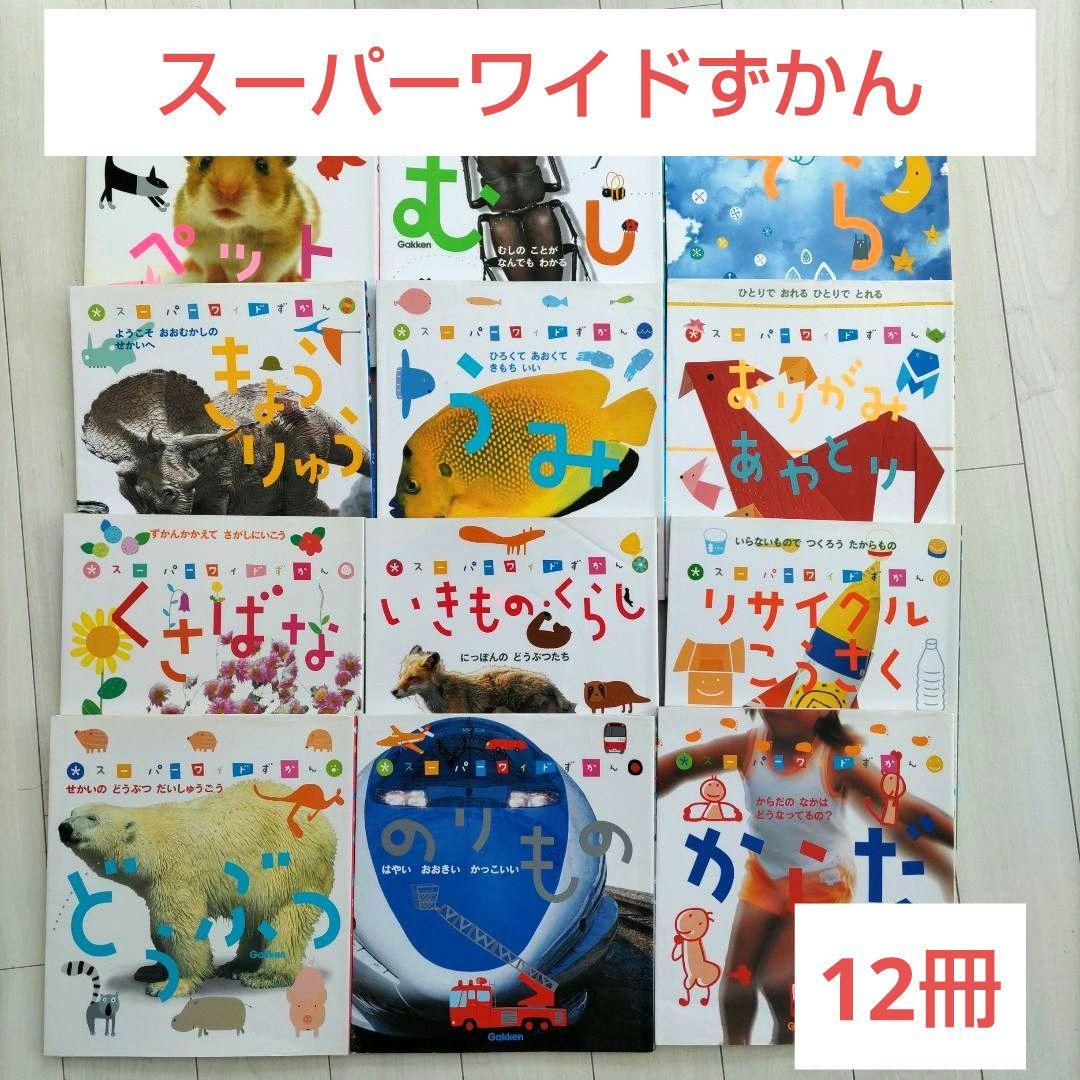 スーパーワイドずかん 12冊 学研 - メルカリ