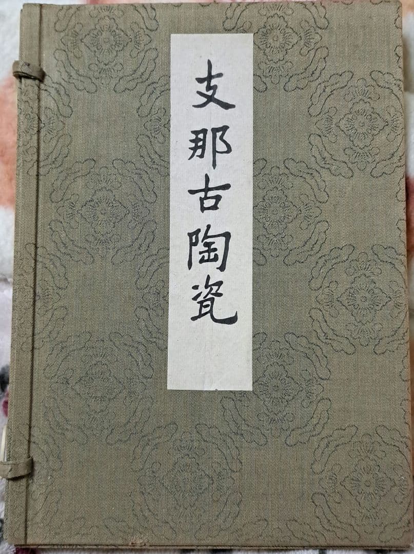 支那古陶瓷 中国美術 大谷光瑞 陶雅会 - メルカリ