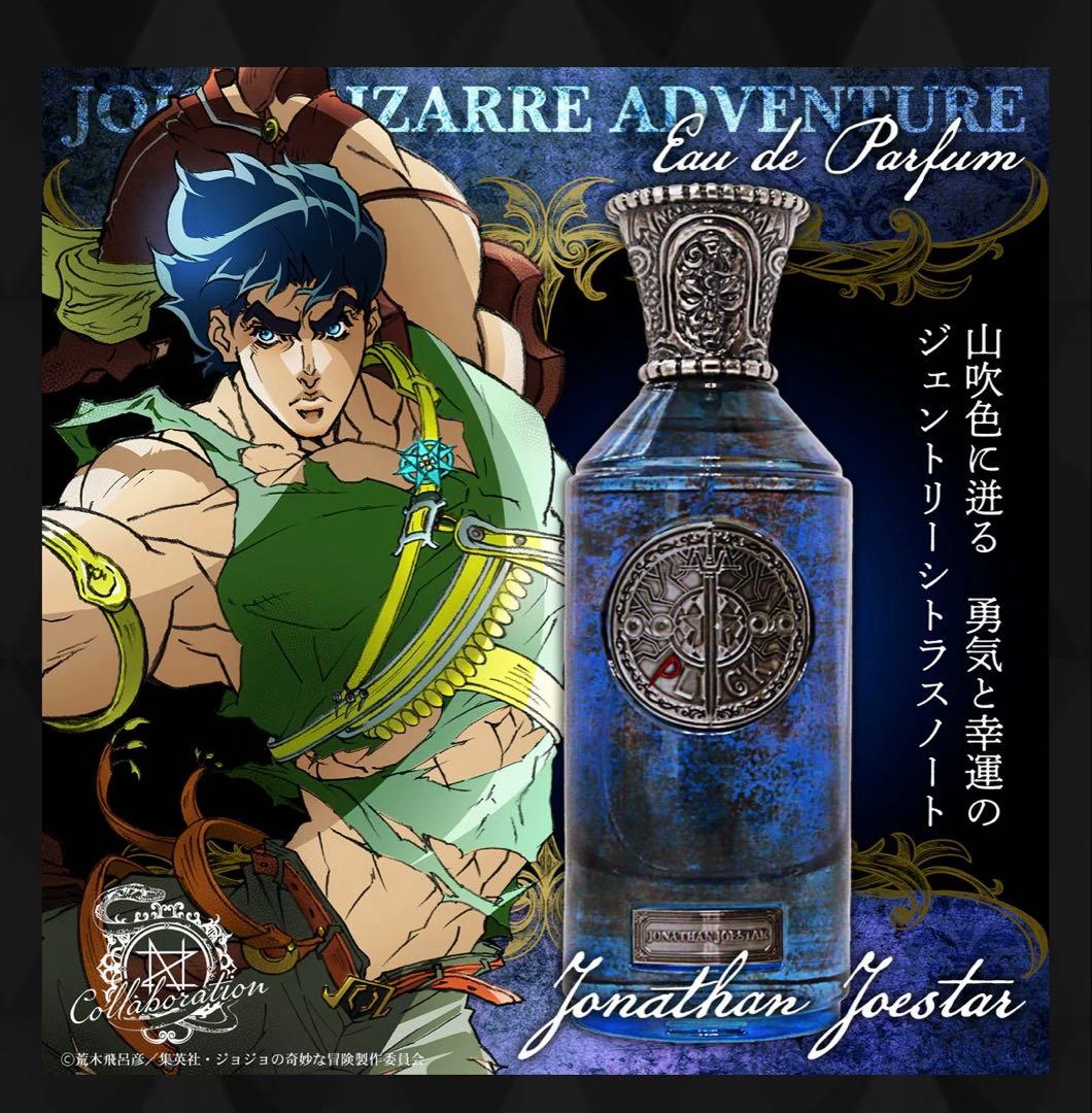 ジョジョの奇妙な冒険 ジョナサン・ジョースター 香水 未使用 - メルカリ