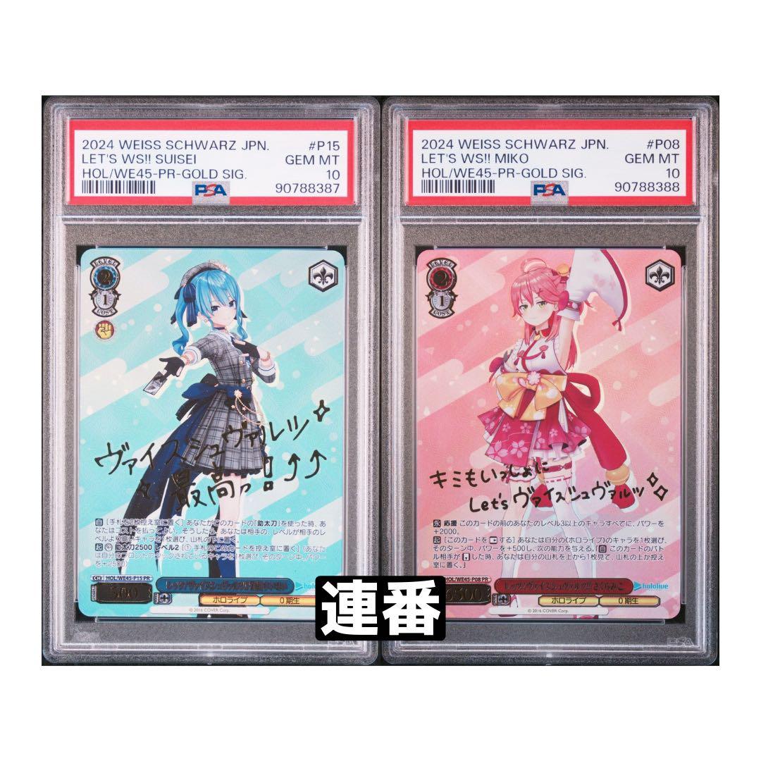 PSA10 レッツ！ヴァイスシュヴァルツ！！ 星街すいせいさくらみこ連番