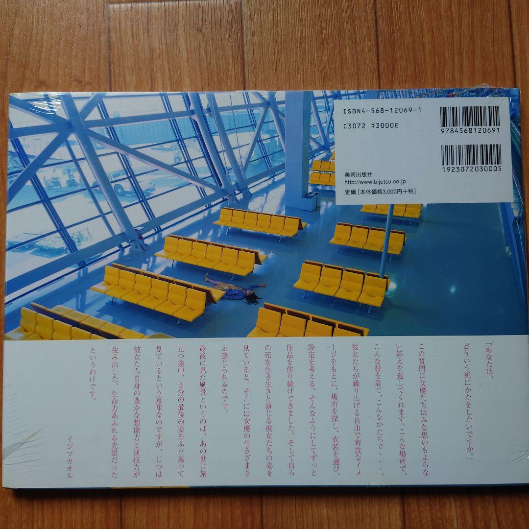 【未開封】最後に見た風景　イジマカオル写真集