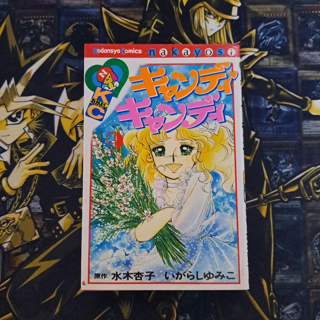 キャンディ・キャンディ 9巻 初版 初期の黒タイトル背表紙