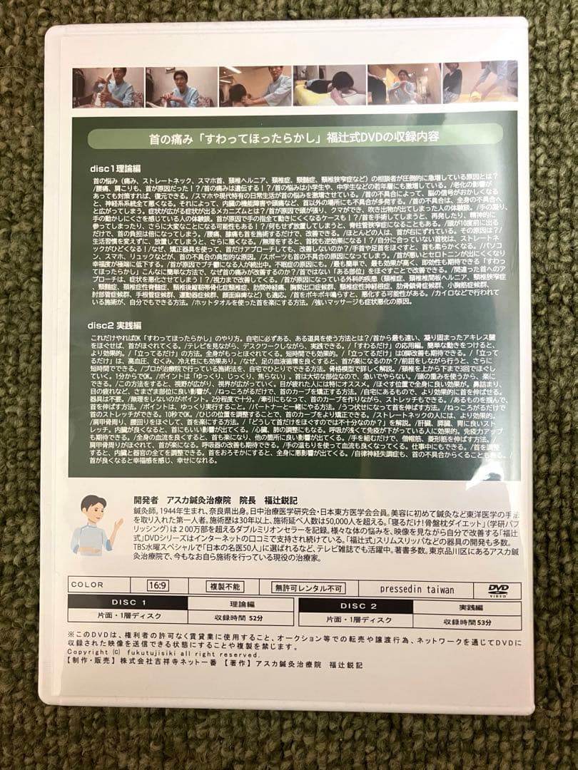 首の痛み DVD 福辻式　1分速攻　すわってほったらかし