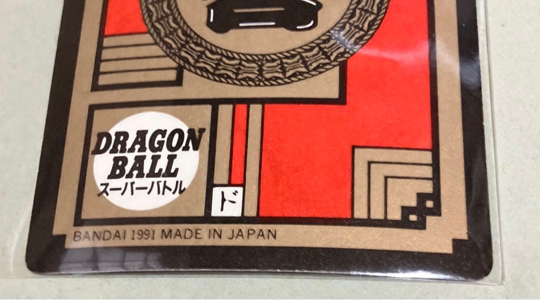 カードダス ドラゴンボールZ スーパーバトル ⑫剛剣一閃 バンダイ1991