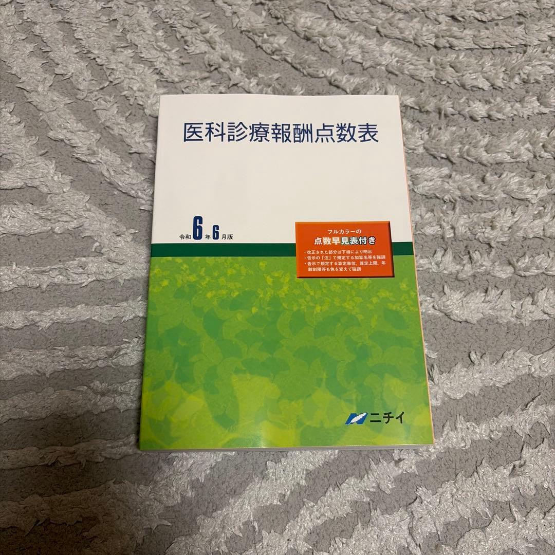 医科診療報酬点数表 令和6年6月版 ニチイ - メルカリ
