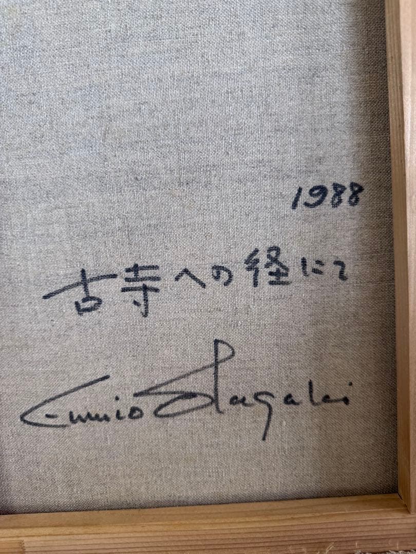 板垣文雄 油彩画 NO.1953 1988年制作 山形県古寺への経に
