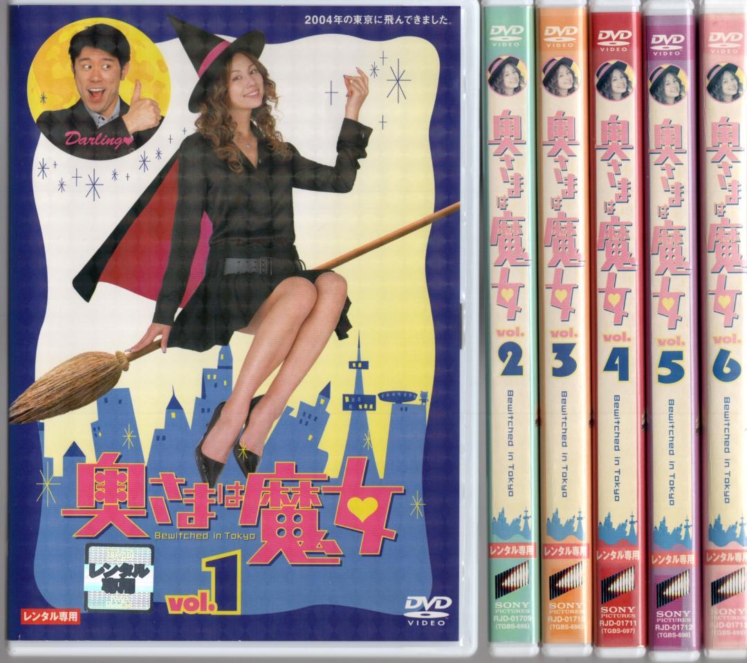 奥さまは魔女 (全6巻)11話 DVDセット☆米倉涼子☆ 原田泰造☆廃盤商品