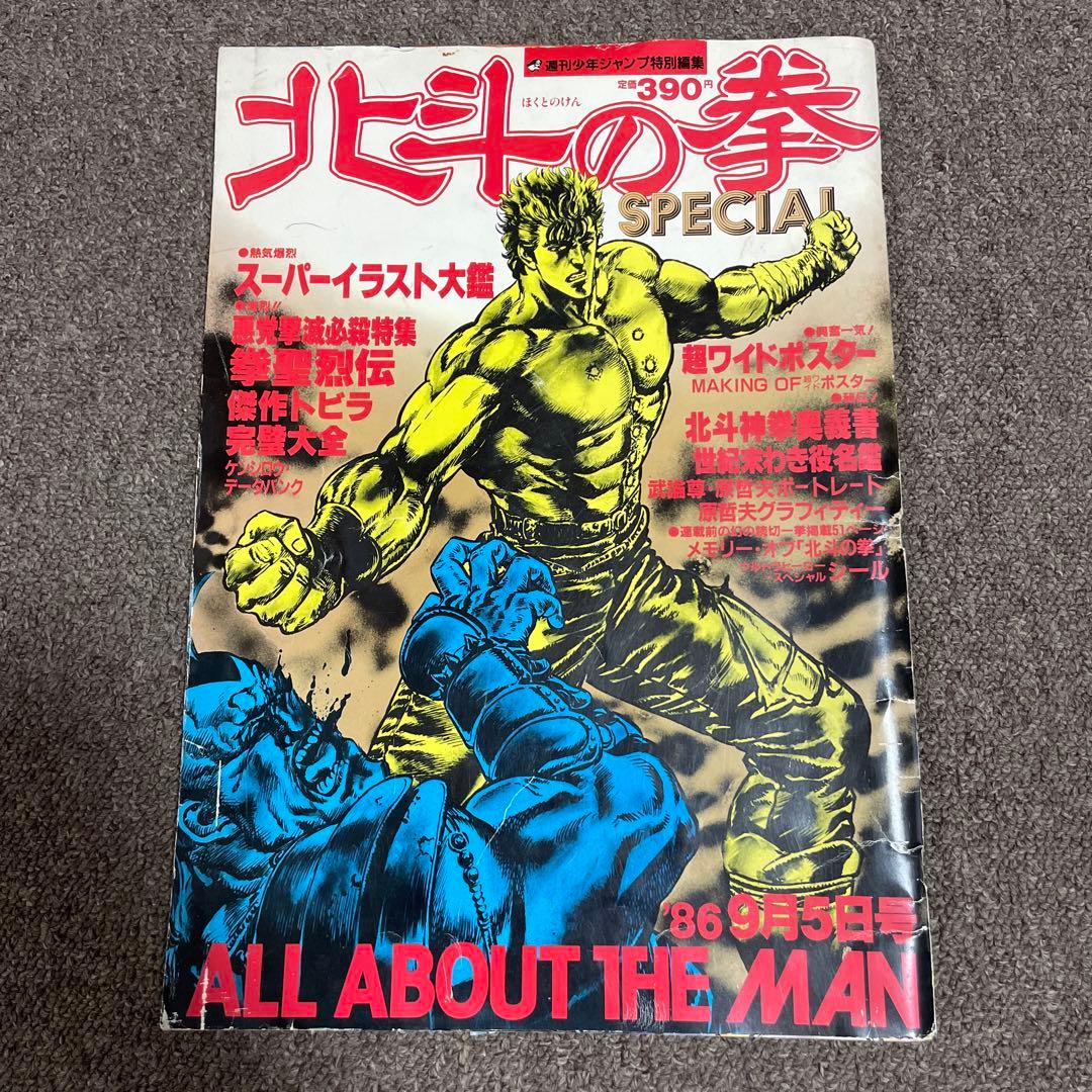北斗の拳特別雑誌 週刊少年ジャンプ特別編集「北斗の拳SPECIAL