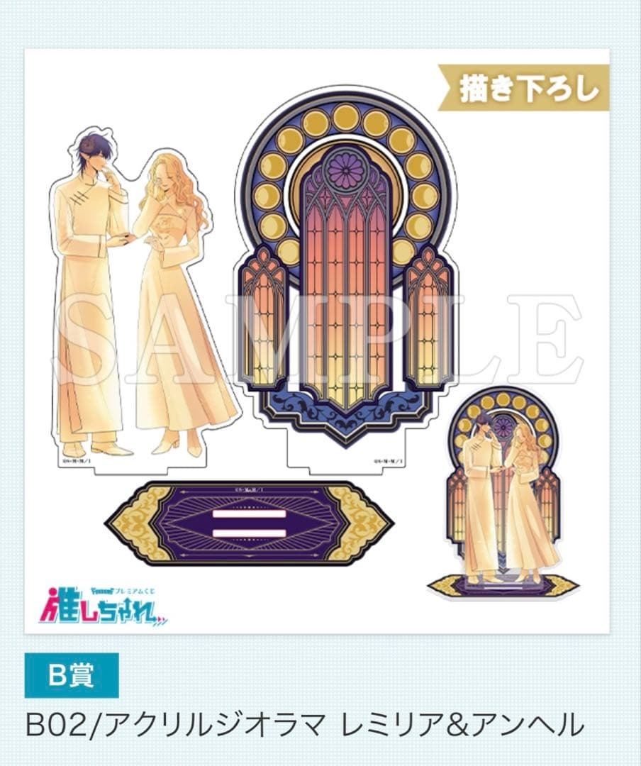 悪役令嬢の中の人 推しちゃれ B賞 アクリルジオラマ レミリア&アンヘル
