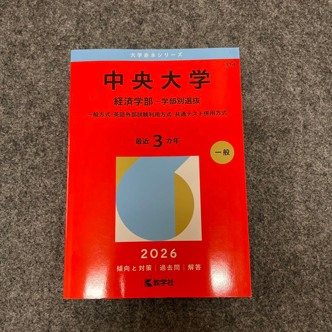 中央大学赤本2020、2023、2026英検利用 総合政策 国際経営 経済 6冊