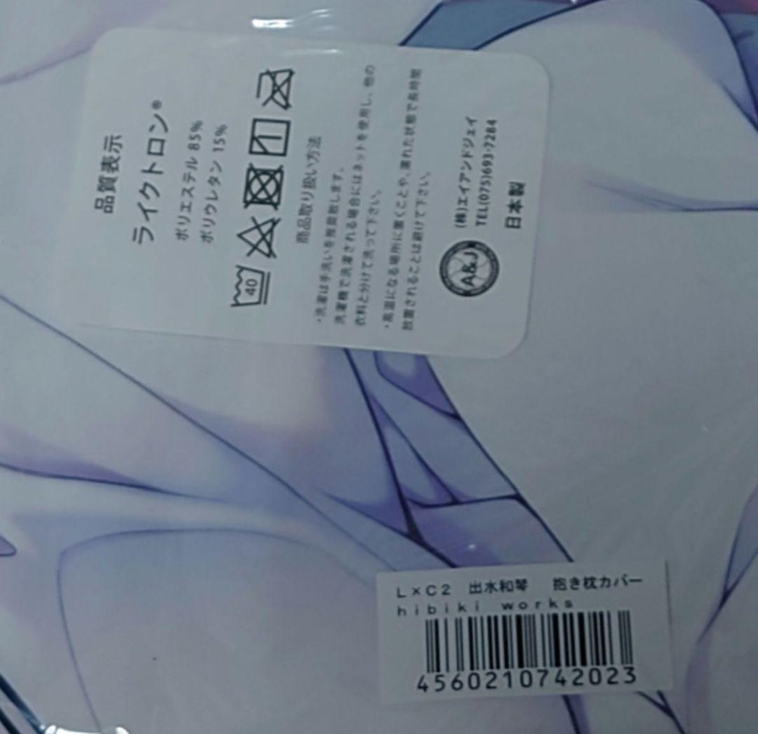 出水和琴　抱き枕カバー　LOVELY×CATION2　唯々月たすく