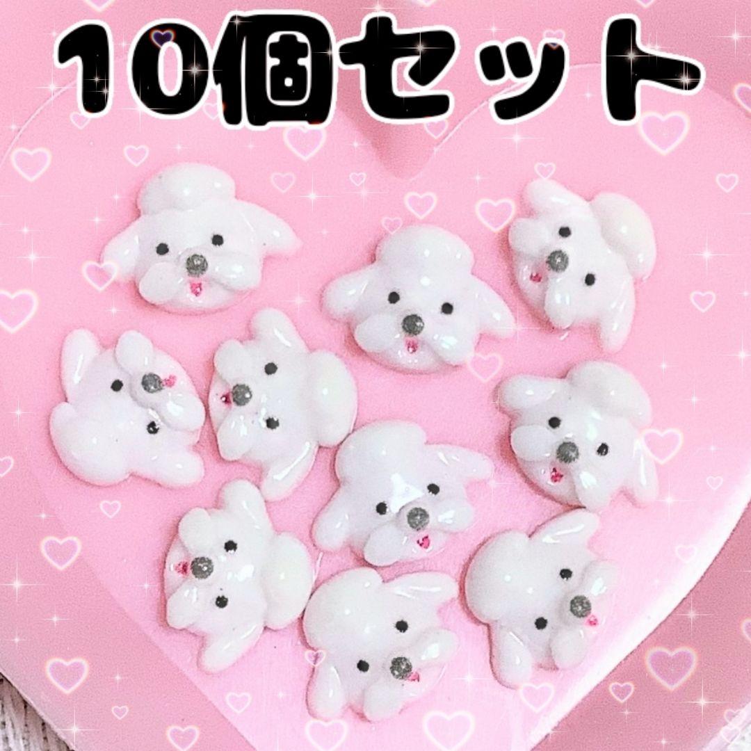 10個セット 犬 ネイルパーツ デコパーツ 3Dネイル マルチーズ トイ