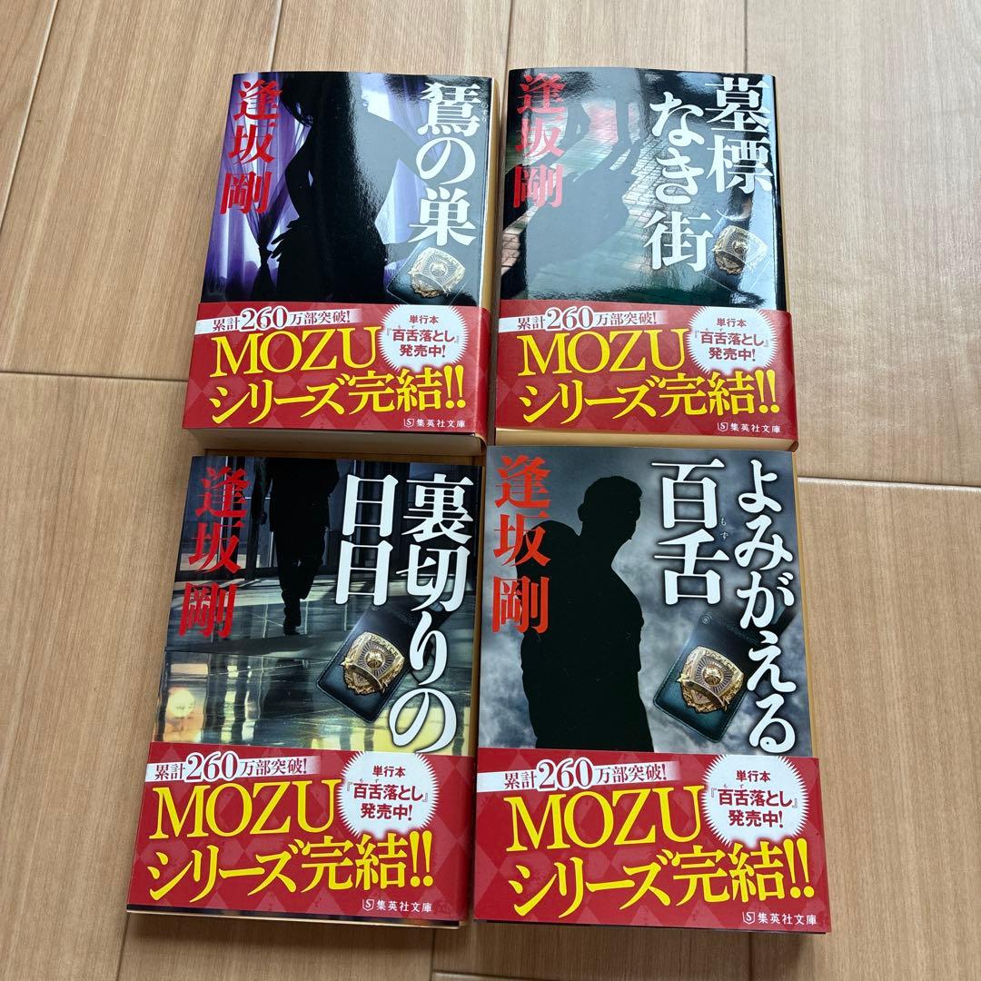 MOZUシリーズ 4冊セット 逢坂剛著 - メルカリ