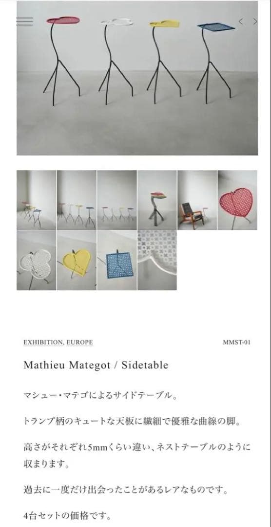 マシューマテゴ mategot ネストテーブル 希少4台セット - メルカリ