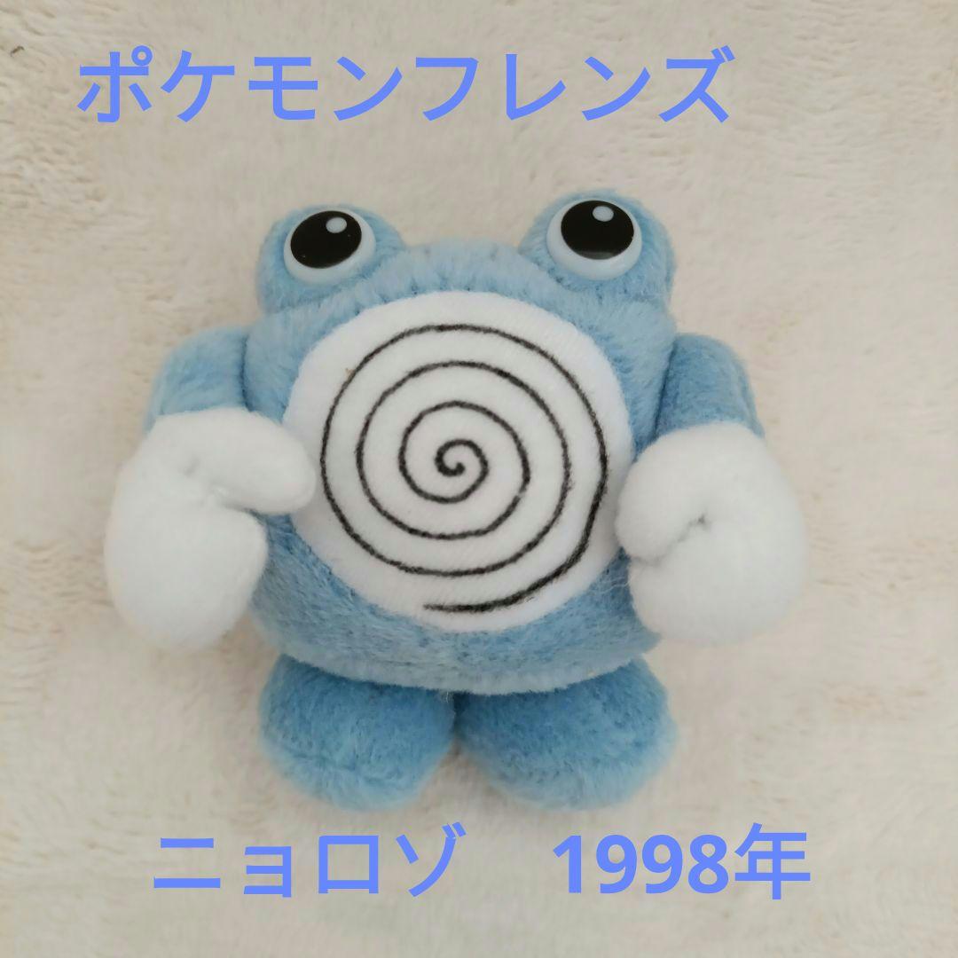 初期 ポケモンフレンズ ニョロゾ ぬいぐるみ バンダイ 当時物 匿名配送