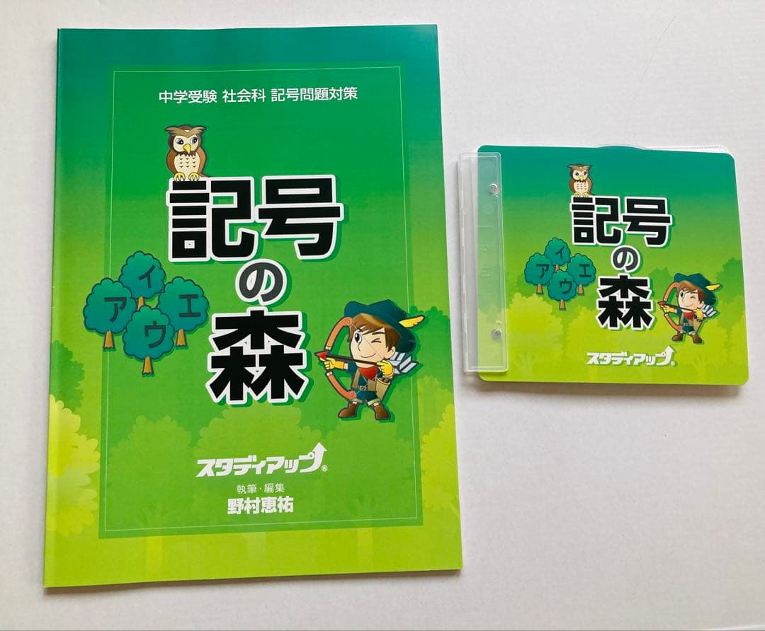 記号の森　スタディアップ　中学受験　社会　解説講義 公式】記号の森 -中学受験 社会の記号問題CD教材-｜中学受験 社会専門