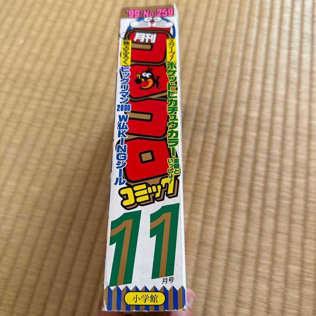 コロコロコミック 1999年11月号 - メルカリ