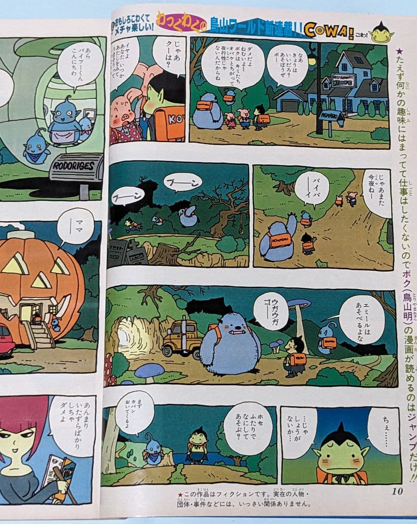 鳥山明 ドラゴンボール 終了後初の週刊連載 COWA 初回掲載 週刊少年