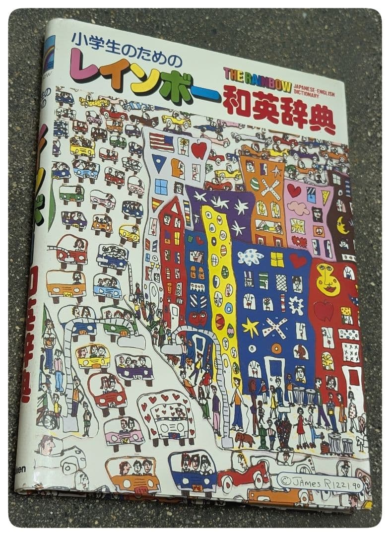 【希少絶版】ジェームス・リジィ1990年『小学生のためのレインボー和英辞典』絶版 小学生向辞典・事典『新レインボー小学英語辞典 ワイド版