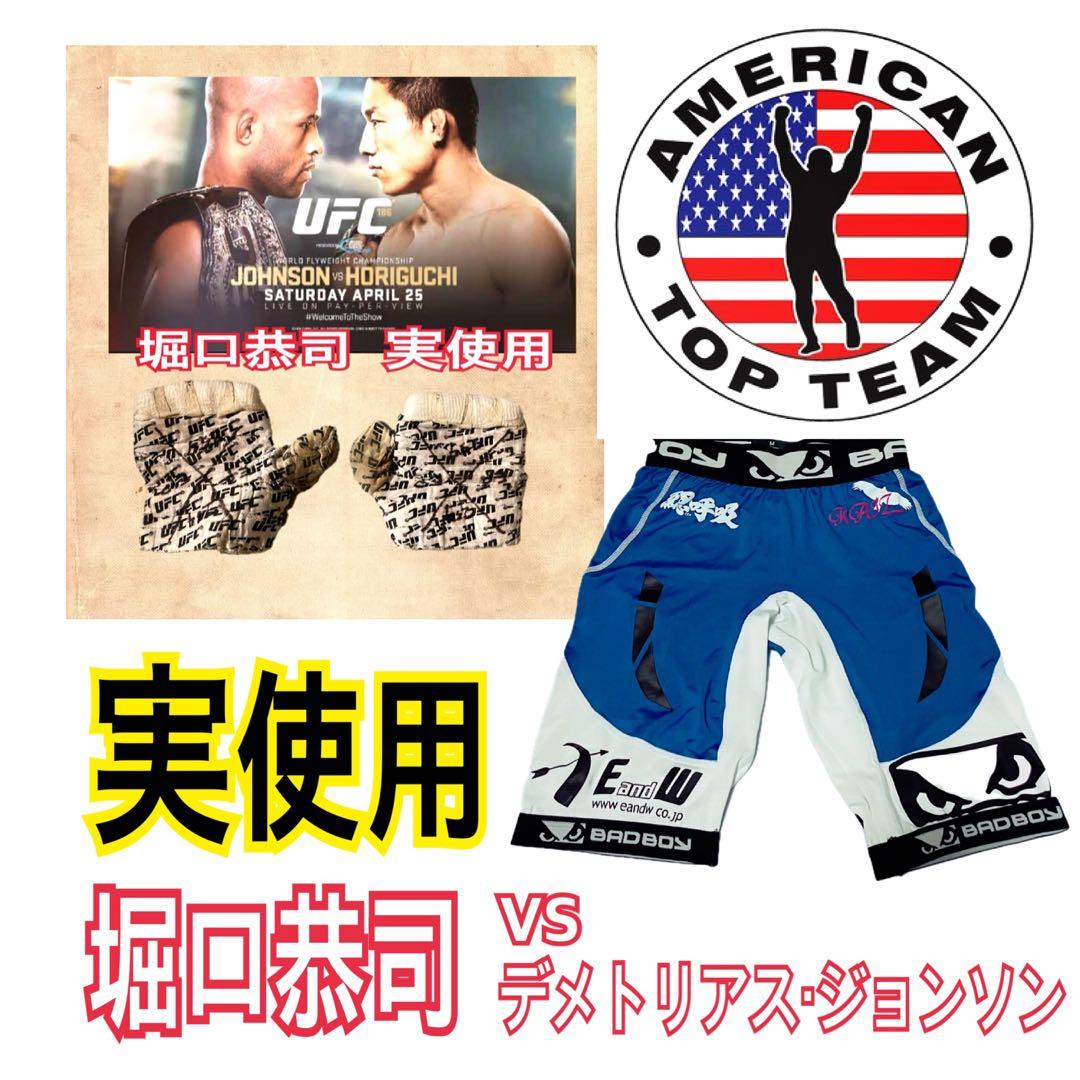 非売品〉UFC186 堀口恭司 実使用バンテージ & 試合用ファイトパンツ