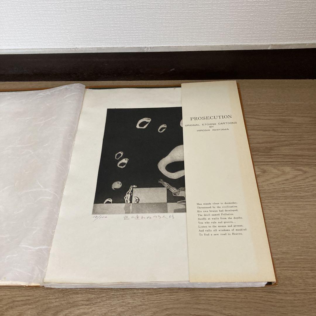 超貴重　大型本　告発　石山弘銅版漫画集　限定100冊のうちNo.18
