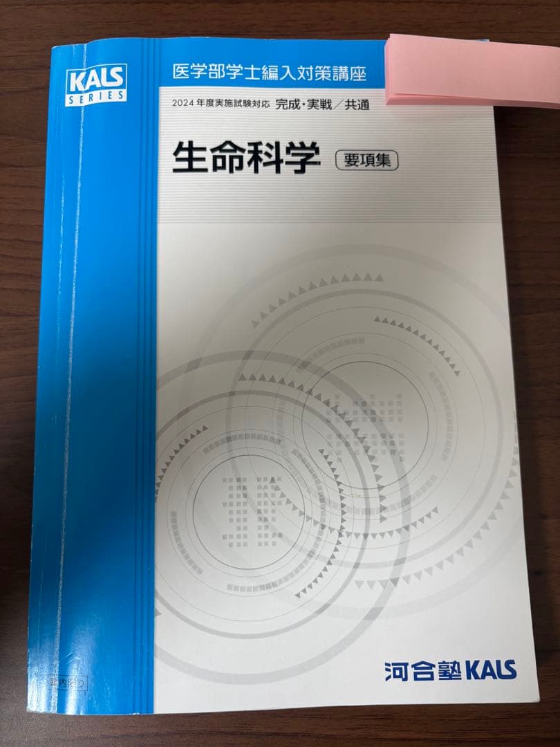 生命科学 要項集 KALSシリーズ 2024年版 kals 医学部学士編入 2026年最新】kals 生命科学 要項集の人気アイテム - メルカリ