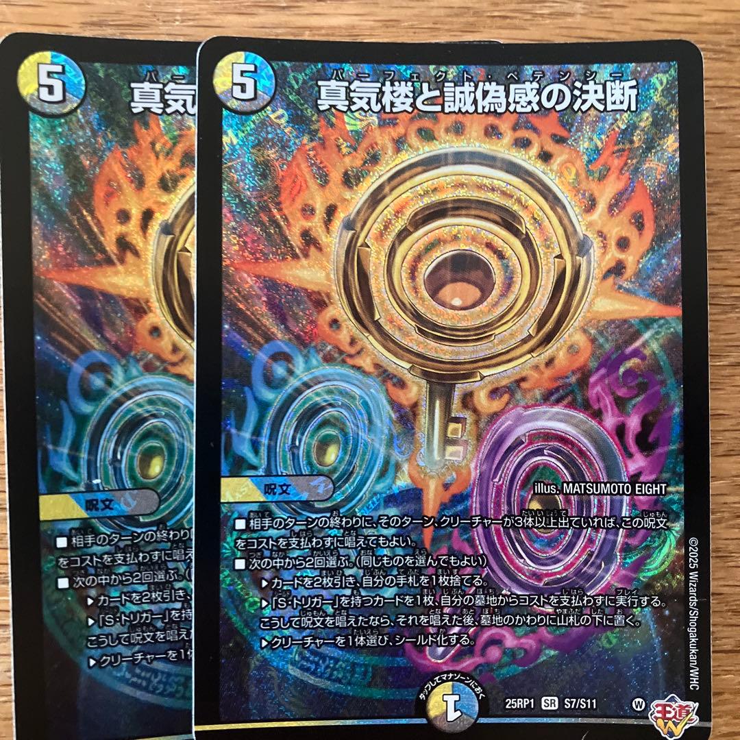 パーフェクトペテンシー　2枚 真気楼と誠偽感の決断【SR】{25RP1S7/S11}《多》 - カードラッシュDM