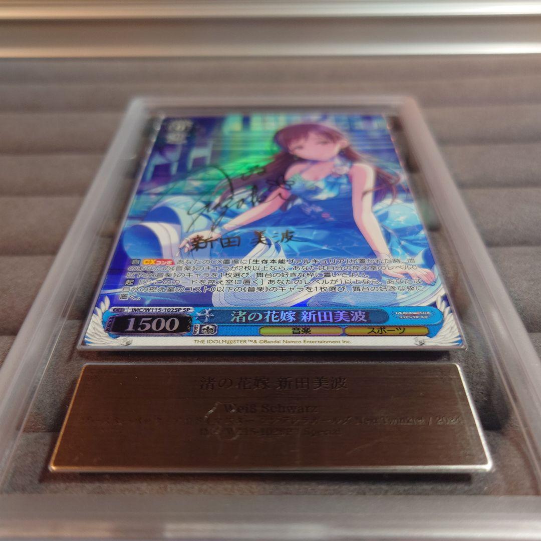 ARS10＋ ヴァイスシュヴァルツ 渚の花嫁 新田美波 SP サイン付 鑑定