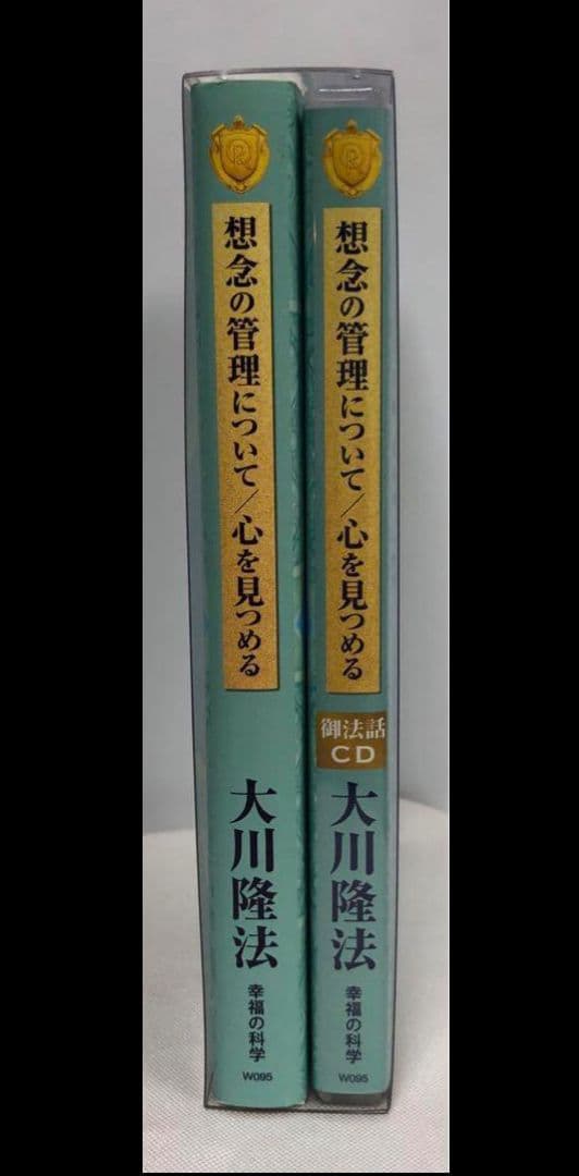 【激レア　夏季特別お値下げ】想念の管理について 心を見つめる CD付き