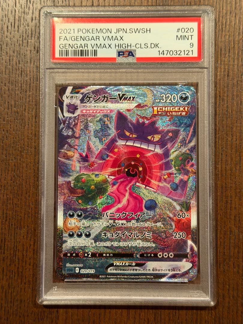 PSA9 ポケモンカード ゲンガーVMAX 020/019 2021 - メルカリ