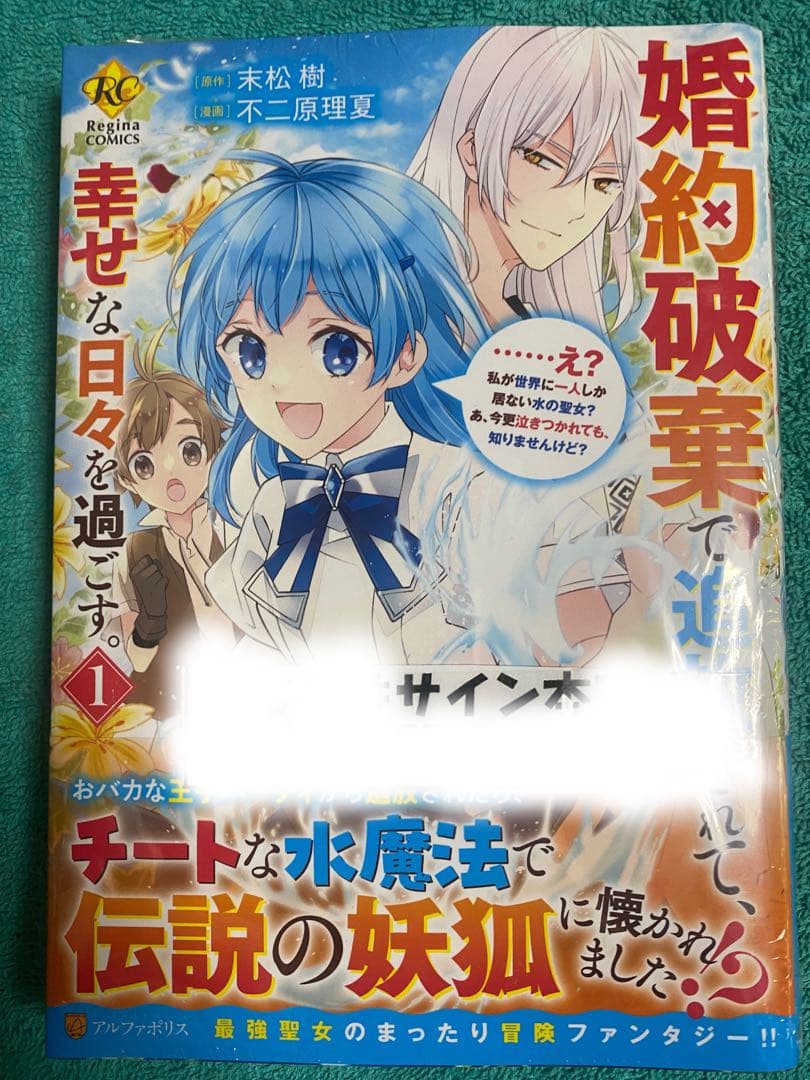 婚約破棄で追放されて、幸せな日々を過ごす。 不二原理夏 直筆イラスト入りサイン本 婚約破棄で追放されて、幸せな日々を過ごす。 不二原理夏 直筆イラスト