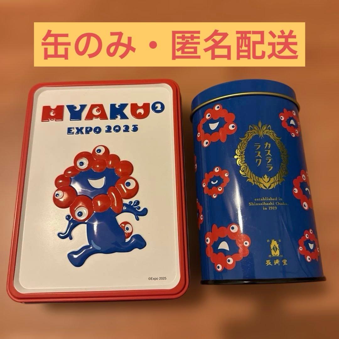 空き缶》 大阪万博 Expo 2025 会場限定品 ミャクミャク 風月堂 - メルカリ