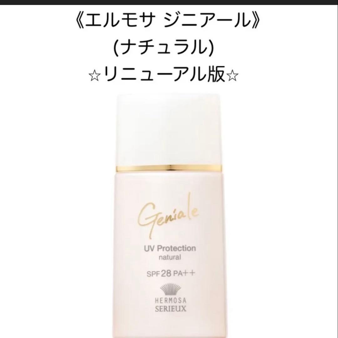 エルモサ ジニアール UVプロテクション（ナチュラル） エルモサ ジニアール UVプロテクション（ヌーディピンク）※新商品