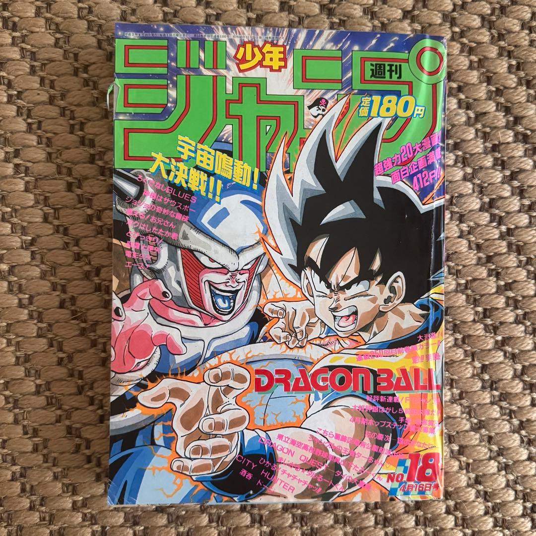 【美品】 少年ジャンプ 1990年 18号　ドラゴンボール表紙 週刊少年ジャンプ1990年18号 ドラゴンボール 表紙 - メルカリ