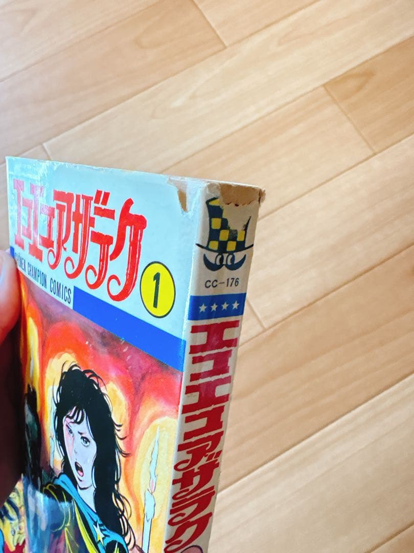 エコエコアザラク 1〜16巻セット 古賀新一 秋田書店 - メルカリ