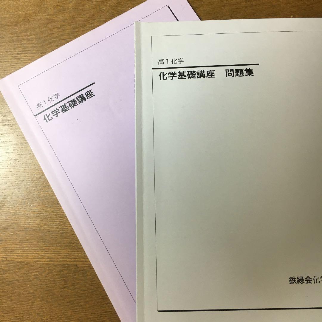鉄緑会高一化学 テキスト・問題集セット - メルカリ