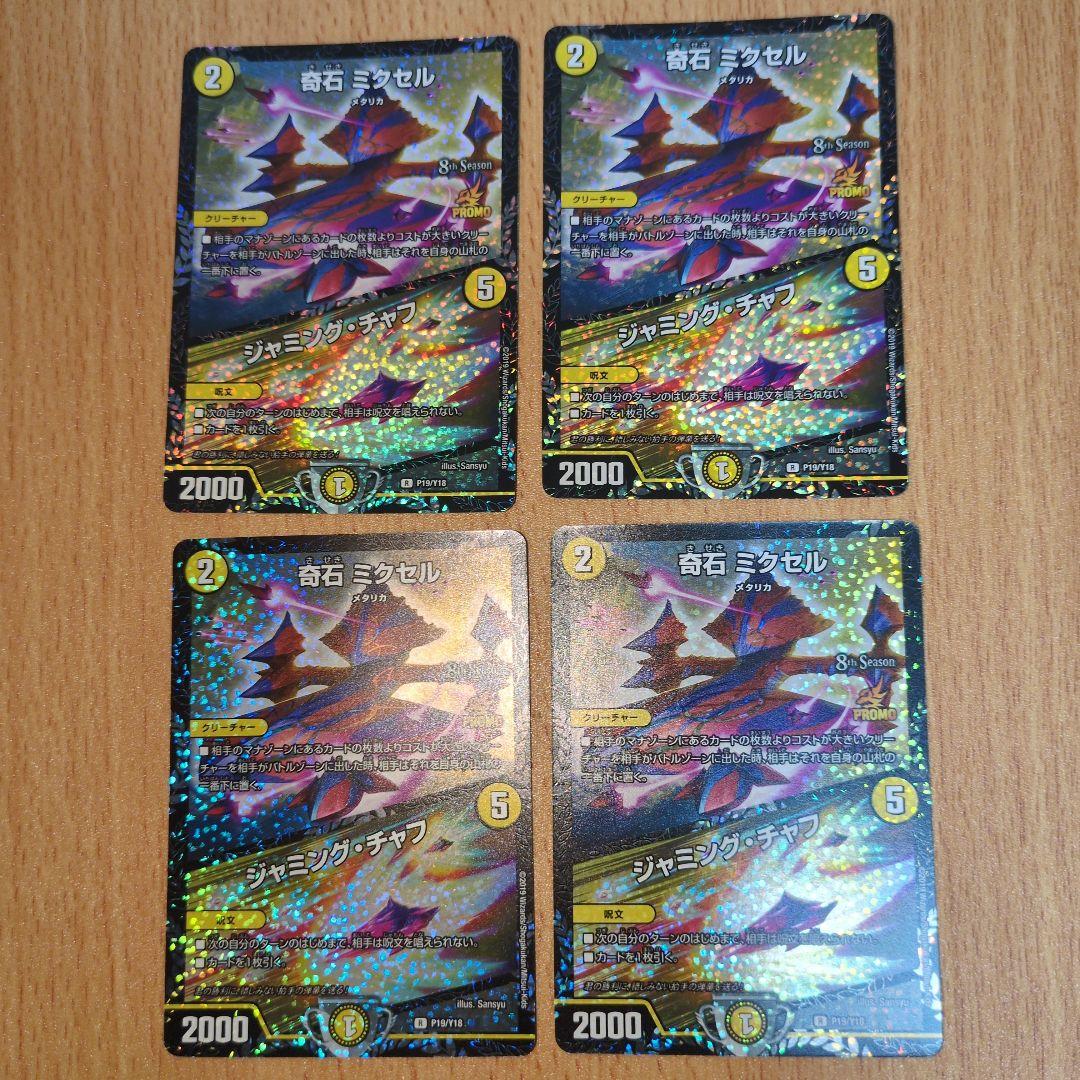 奇石ミクセル/ジャミングチャフ　csプロモ 奇石 ミクセル/ジャミング・チャフ【デュエルマスターズトレカ高価買取