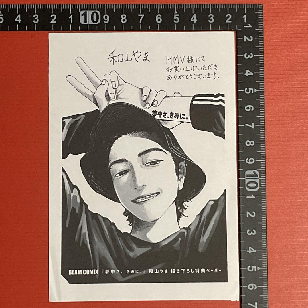 夢中さ、きみに。 和山やま 描き下ろし特典 HMV限定 イラストペーパー