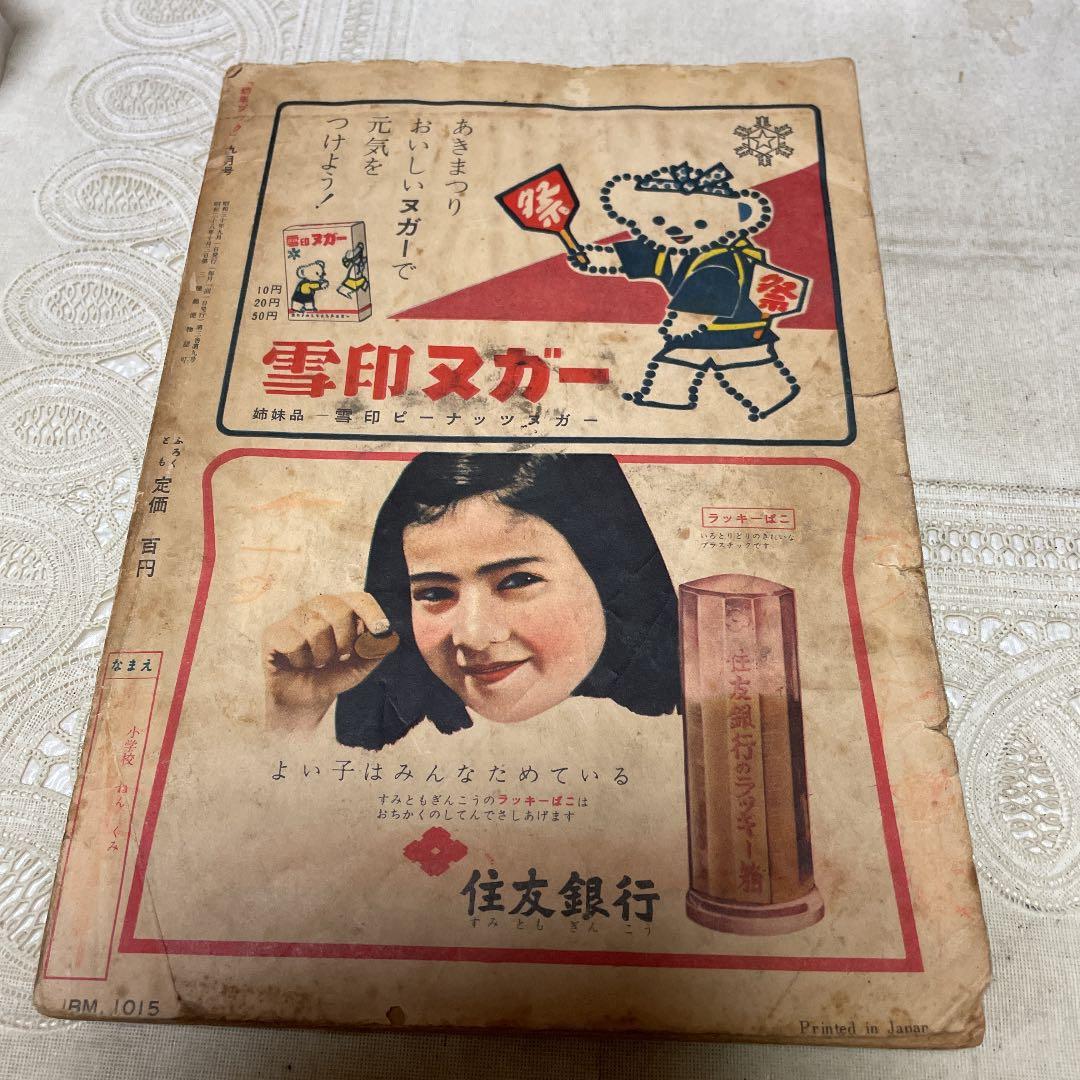 幼年ブック 昭和30年9月 - メルカリ