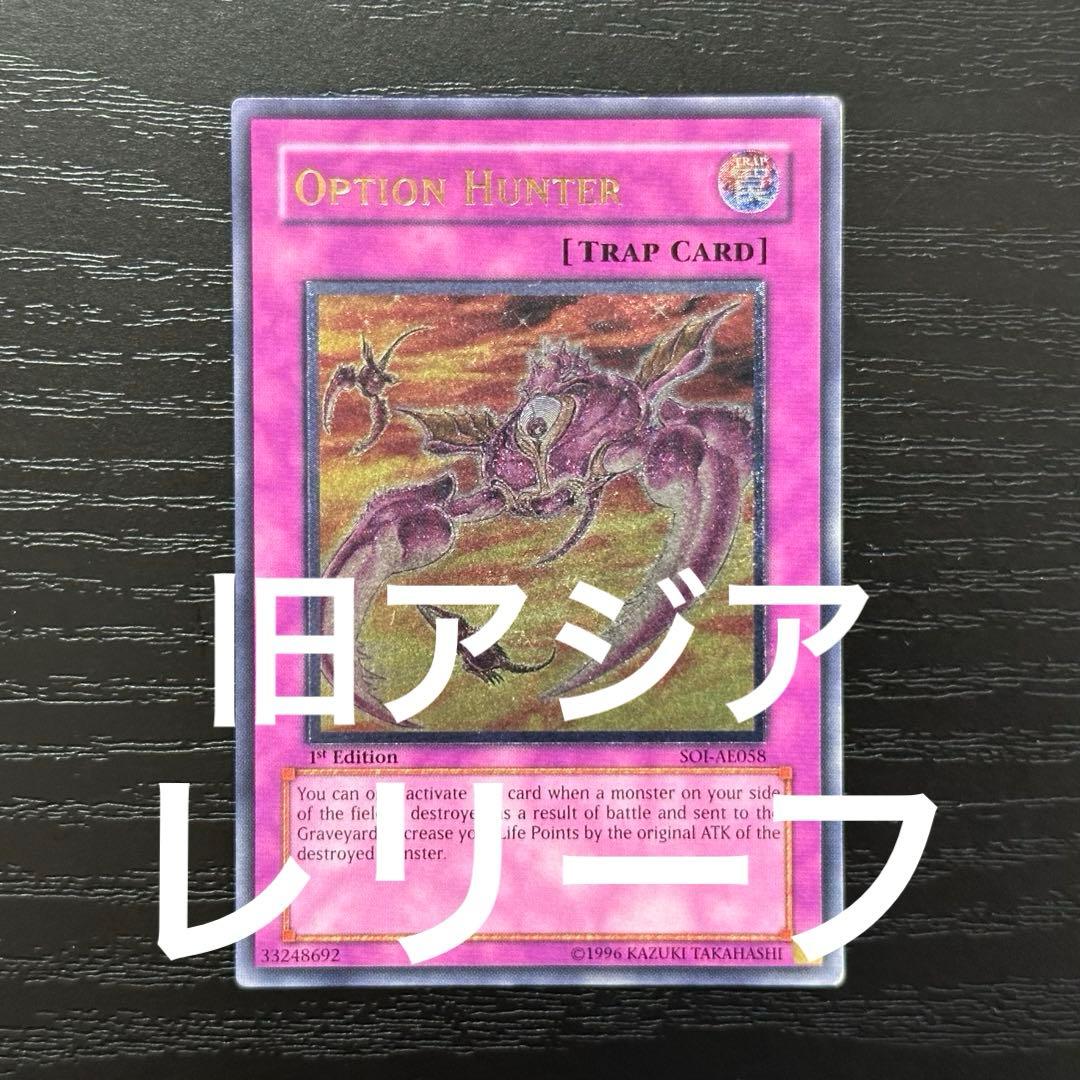 遊戯王 オプションハンター 旧アジア レリーフ 1st - メルカリ