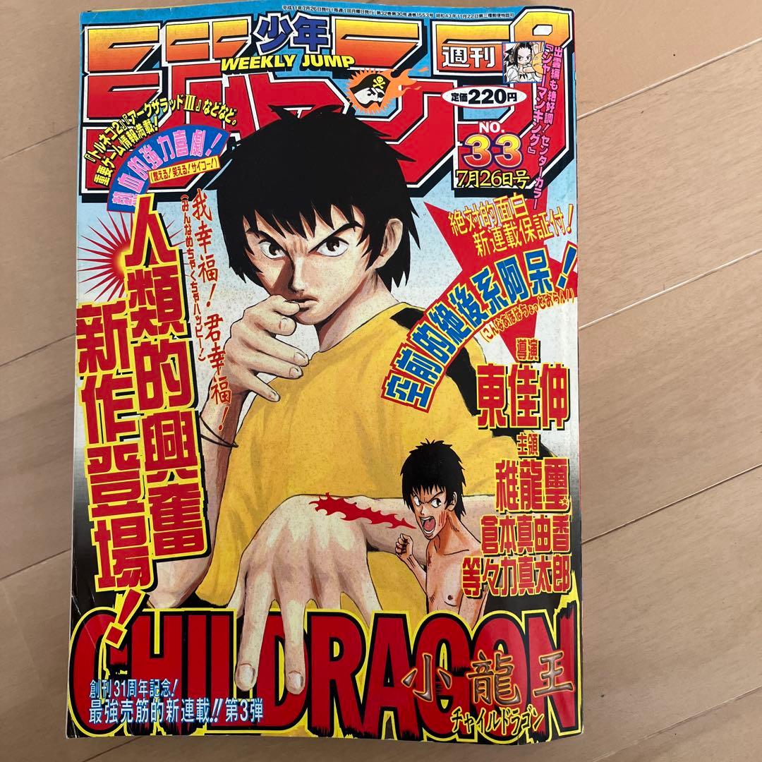 週刊少年ジャンプ 第33号 CHILD DRAGON - メルカリ
