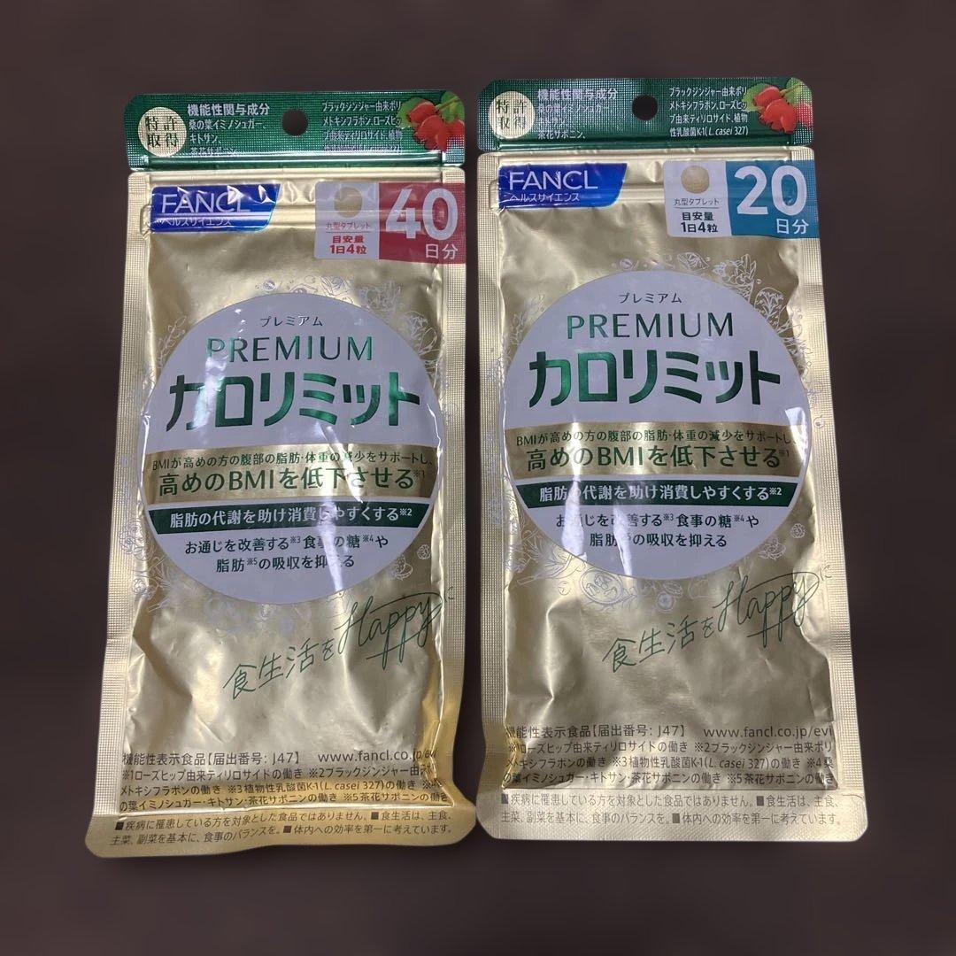 FANCL プレミアムカロリミット 40日分&20日分 - メルカリ