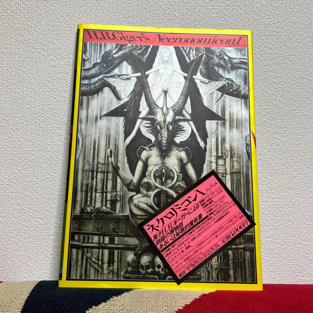 初版 H.R.ギーガー ネクロノミコン1 大型本 画集 署名サイン入り