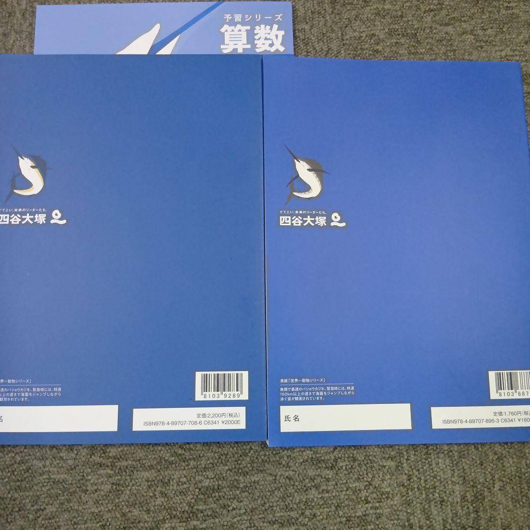 四谷大塚6年予習シリーズ算数/ 演習問題集 有名校対策ほぼ未使用