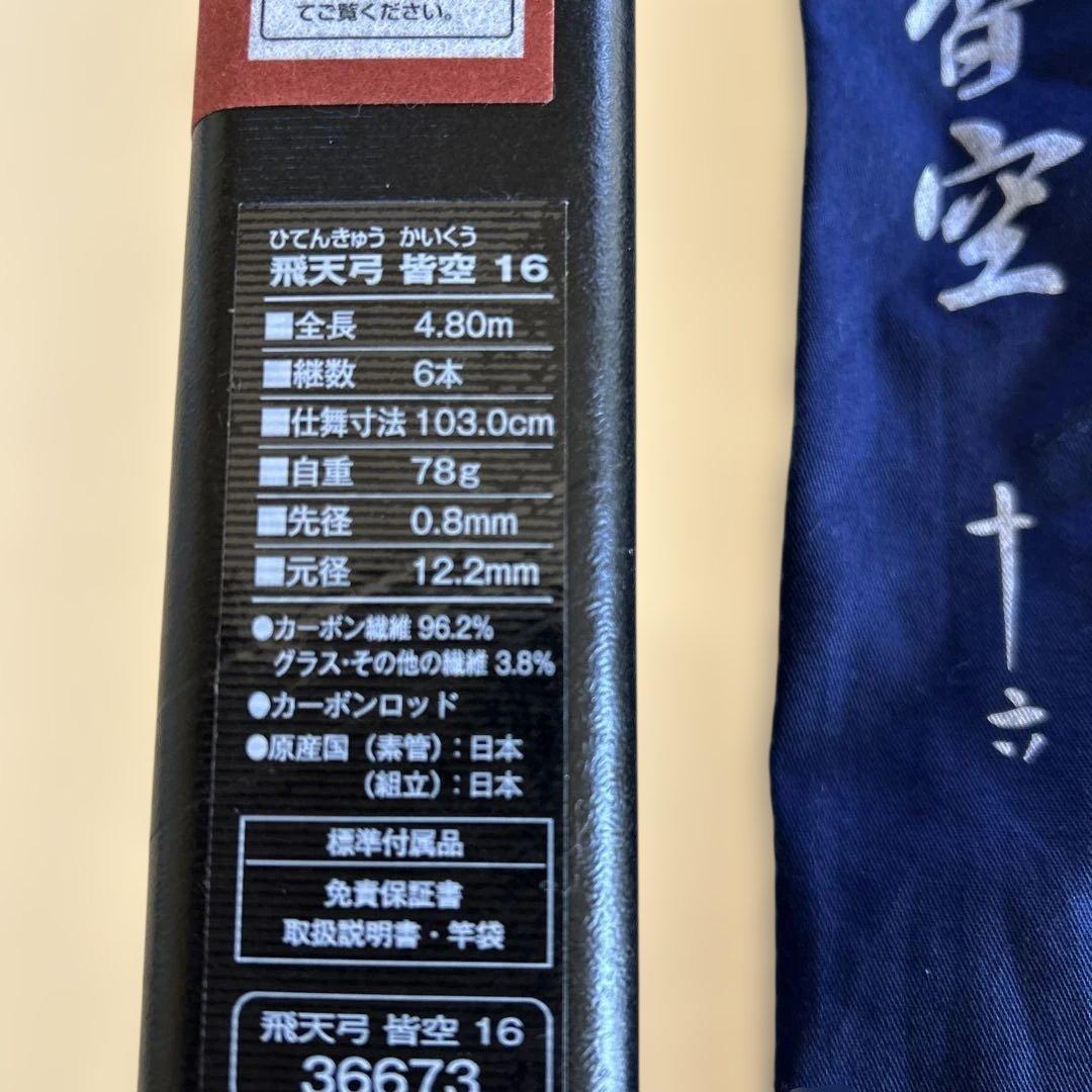 超美品！シマノ 飛天弓 皆空１６尺
