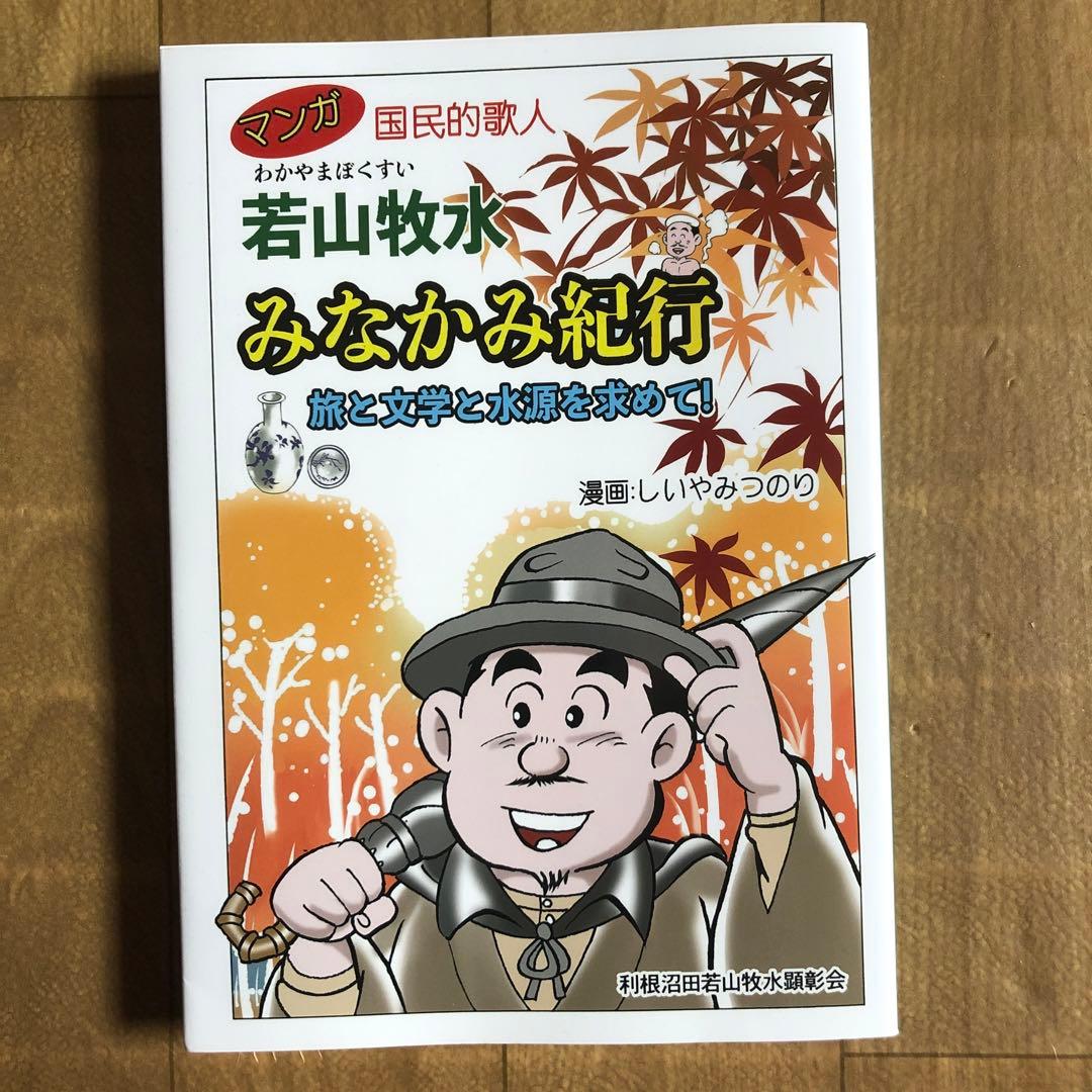 新品マンガ 若山牧水 みなかみ紀行 - メルカリ