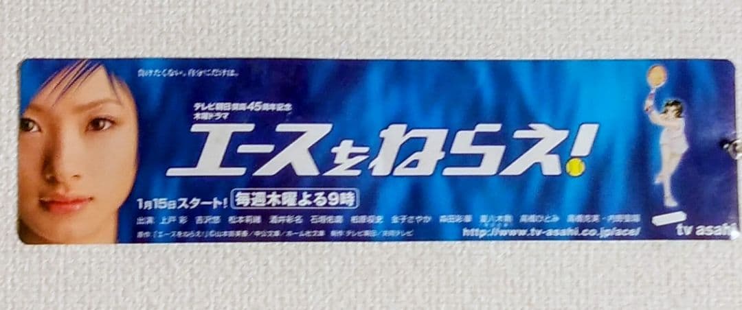 激レア】上戸 彩 ポスター／エースをねらえ（2004年テレビ朝日