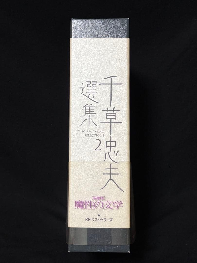 絶版【初版】 千草忠夫選集2 ※入手困難な『くらやみ男爵』全収録